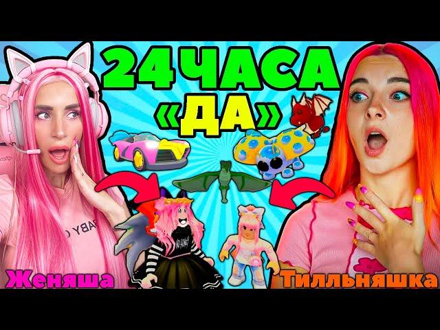 24 часа говорю "ДА" Tilka Play ADOPT ME ROBLOX