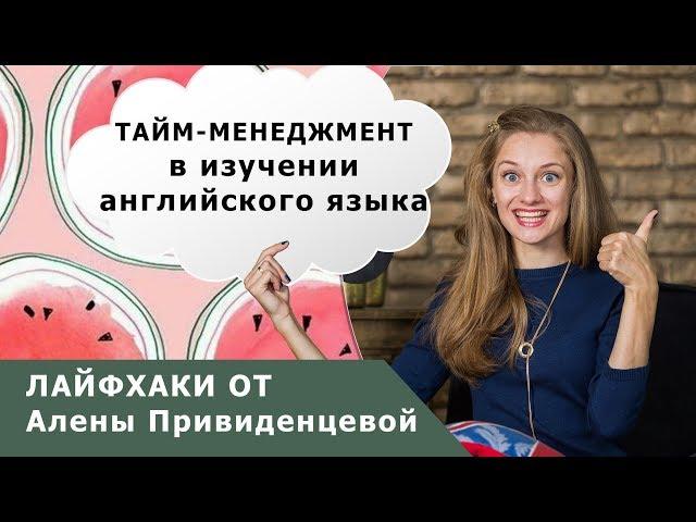 Лайфхаки Алены Привиденцевой. Taйм менеджмент в изучении английского языка