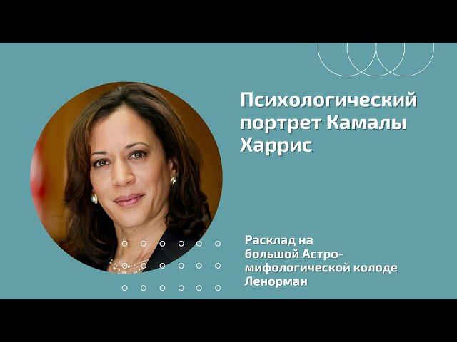 Психологический портрет Камалы Харрис - кандидата на пост Президента США