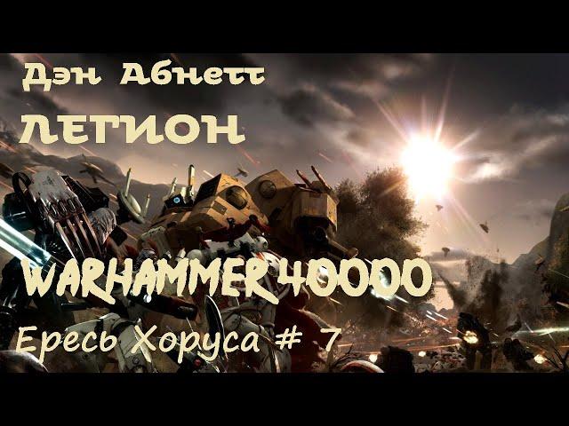 Дэн Абнетт - Легион | Ересь Хоруса # 7 | Warhammer40000 | Аудиокнига | AlekseyVS