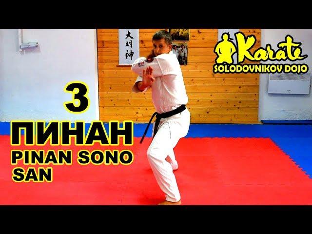 Ката Пинан Cоно Сан киокушинкай каратэ So-Kyokushin karate/ Kata Pinan sono san