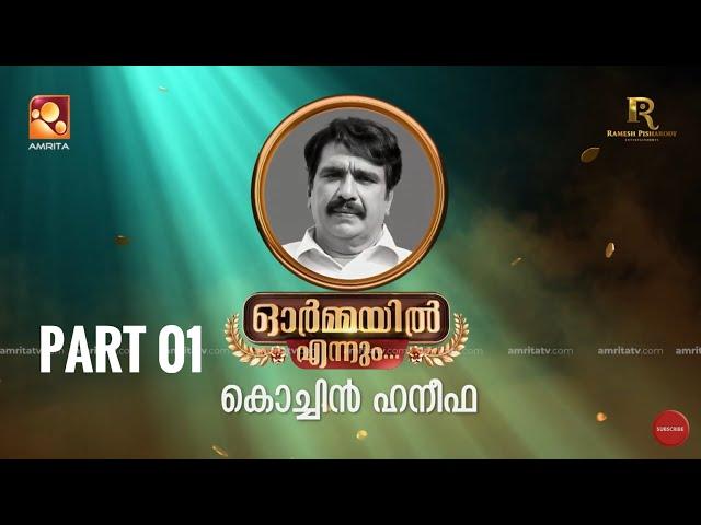 ഓർമ്മയിൽ എന്നും കൊച്ചിൻ ഹനീഫ … ഭാഗം ഒന്ന്  #ormayilennum #kochinhaneefa