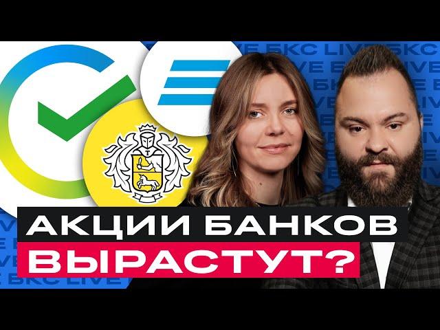 Разбор акций российских банков: Сбер, ВТБ и TCS Group и др. / БКС Live