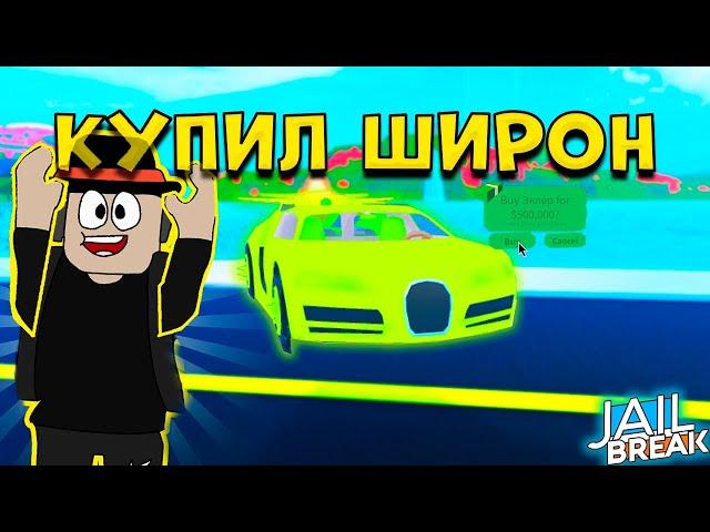 Купил Бугатти Широн за 500к в Роблокс Jailbreak.