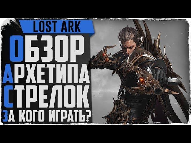 Lost Ark. Обзор классов. Механист, Рейнджер,  Охотник на демонов. За кого играть?