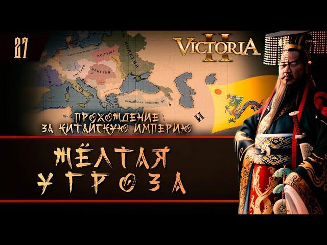 Victoria II: Walkthrough for Chinese Empire №27: Yellow Menace.