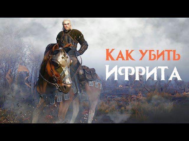 Как убить Ифрита на любом уровне | The Witcher 3