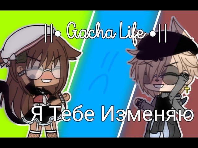 || Я Тебе Изменяю ||•Gacha Life•|| GLMM/GLMV?