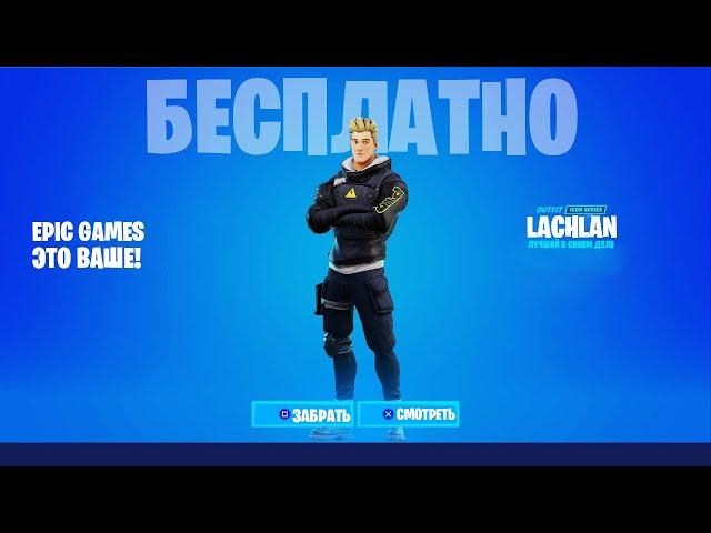 Я ПОЛУЧИЛ БЕСПЛАТНЫЙ СКИН LACHLAN! НОВЫЙ ТУРНИР LACHLAN ФОРТНАЙТ! БЕСПЛАТНЫЙ СКИН LACHLAN!