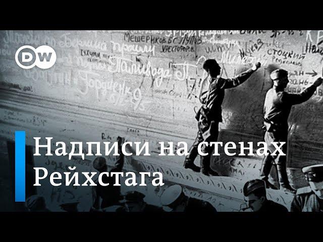 Надписи на Рейхстаге: историк собрал сведения о солдатах Красной Армии, бравших Берлин