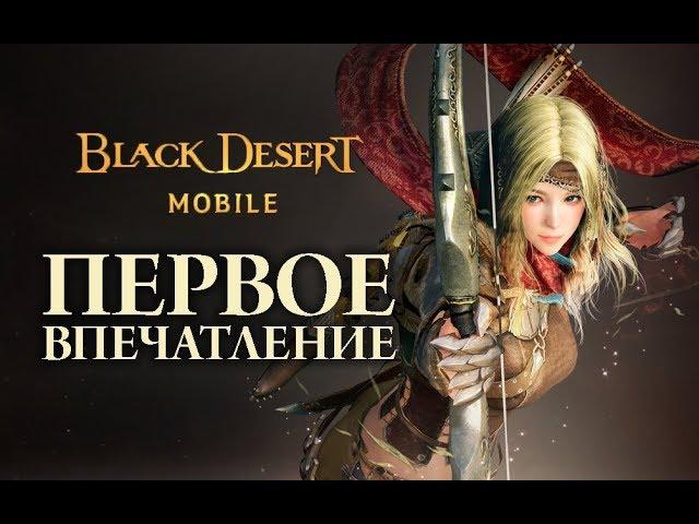 [Black Desert mobile] Первое впечатление. Как скачать и поиграть уже на русском языке.