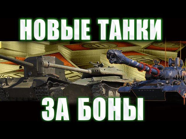 WoT Какой танк надо брать за БОНЫ в World of tanks