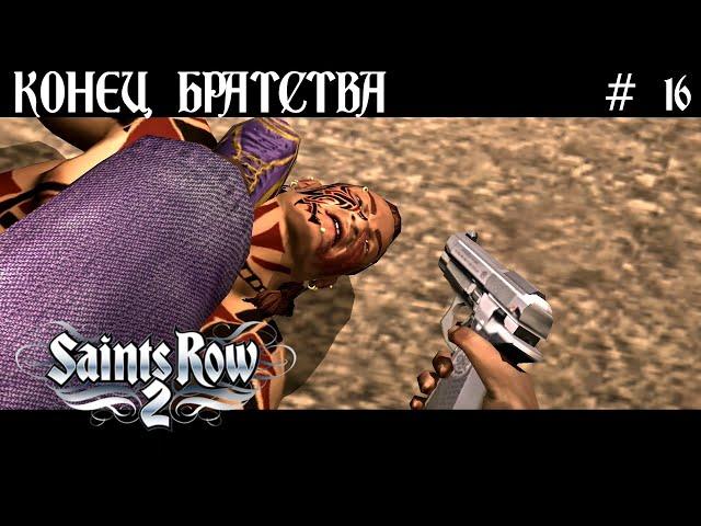  КОНЕЦ БРАТСТВУ  SAINTS ROW 2  Ч.16  ПРОХОЖДЕНИЕ НА РУССКОМ 