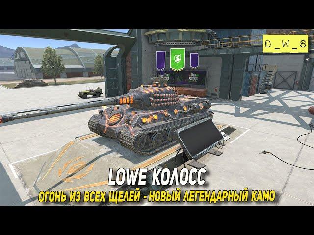 Lowe Колосс - огонь из всех щелей - новый легендарный камуфляж в Blitz | D_W_S