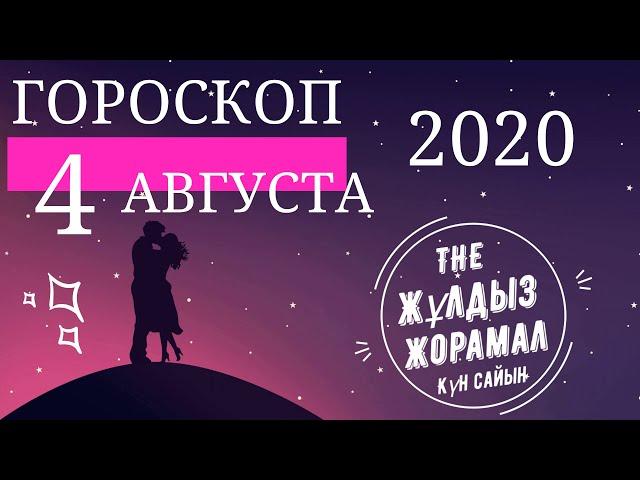 ГОРОСКОП 2020 На (4 Августа) Для Всех Знаков Зодиака. На Сегодня и На Завтра.