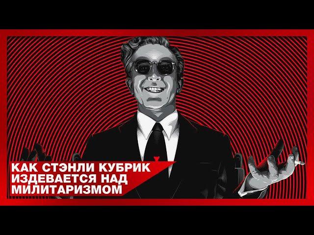 Милитаризм Головного Мозга | [АД КИНЕМАТОГРАФА] | Доктор Стрейнджлав / Цельнометаллическая Оболочка