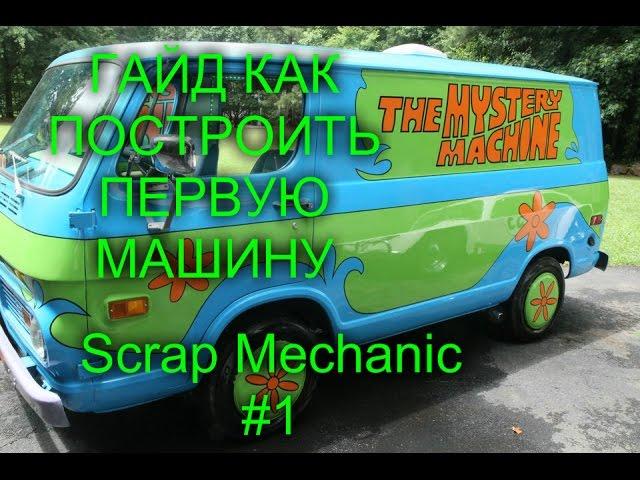 Scrap Mechanic\#1\ГАЙД ПО ПОСТРОЙКЕ ЛЁГКОЙ МАШИНЫ