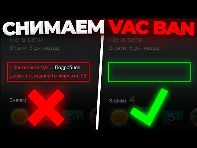 СНИМАЕМ VAC BAN В STEAM  (1 ЧАСТЬ)