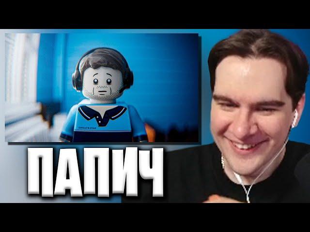 БРАТИШКИН СМОТРИТ: ПАПИЧ • КОРОТКОМЕТРАЖНЫЙ ФИЛЬМ "НЕЗАМЕНИМЫЙ" В СТИЛЕ ЛЕГО