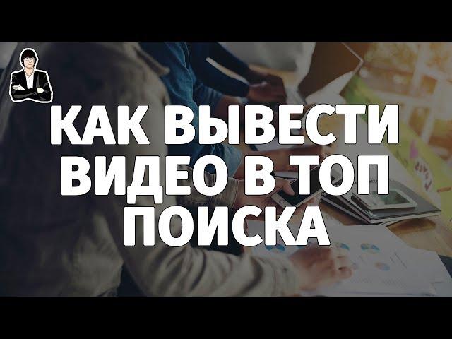 Как попасть в ТОП поиска YouTube | Как вывести видео в ТОП