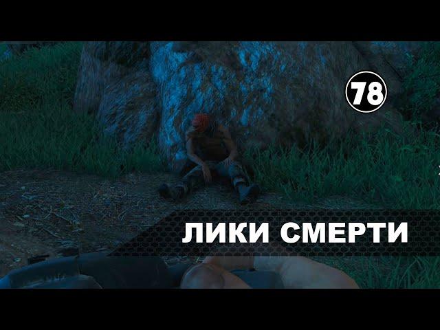 Far Cry 3 | Лики смерти | Faces Of Death