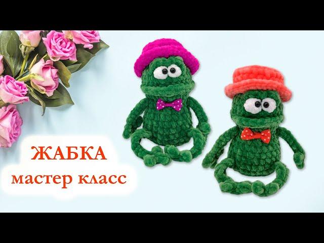  Жаба, жабка вязаная / Лягушка из плюшевой пряжи - Мастер Класс