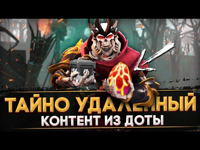 5 ДЕТАЛЕЙ, КОТОРЫЕ ТАЙНО УДАЛИЛИ ИЗ ДОТЫ | ВЫРЕЗАННЫЙ КОНТЕНТ ИЗ DOTA 2