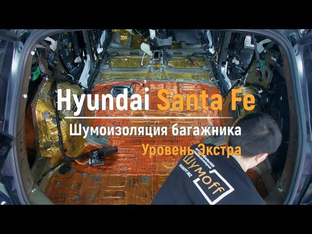 Шумоизоляция багажника с арками Hyundai Santa Fe в уровне Экстра. АвтоШум.