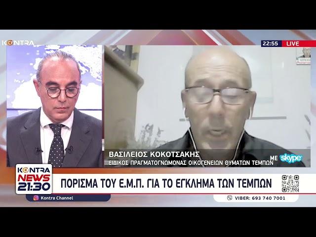 Τέμπη - Πόρισμα ΕΜΠ για το πύρινο μανιτάρι μετά την σύγκρουση των τρένων / Βασίλης Κοκοτσάκης