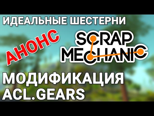 Я ПИШУ СВОЙ МОД ДЛЯ SCRAP MECHANIC. ACL.GEARS. АНОНС