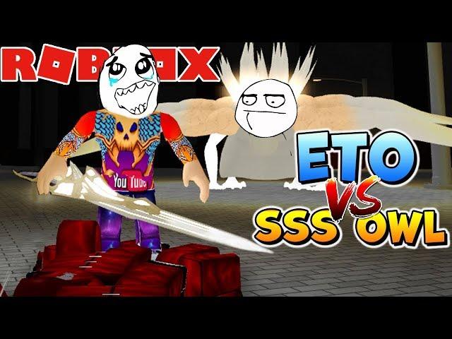 СОВА ПРОТИВ СОВЫ в РОБЛОКС РОГУЛЬ ⭐ SSS OWL VS ETOK2 Roblox Ro-Ghoul