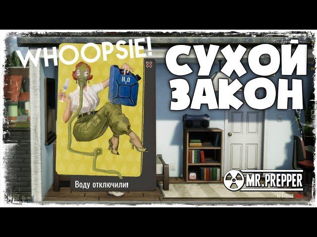 БУНКЕР ОСТАЛСЯ БЕЗ ВОДЫ | Mr. Prepper #3