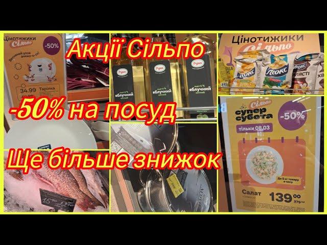 Сільпо акції до 12.03.25  - 50% на посуд, каструлі, сковорідки, келихи ️Олів'є 139 грн за кгАнонс