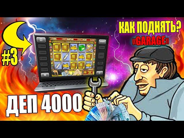 ПРОВЕРКА ВУЛКАН (ДЕП 4000) МОЖНО ЛИ ВЫИГРАТЬ КАЗИНО ВУЛКАН? КАК ОБОЙТИ ИГРОВЫЕ АВТОМАТЫ И ЗАНЕСТИ.