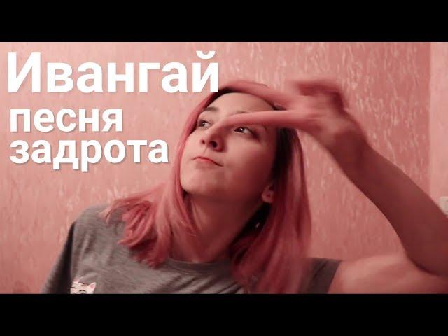 ИВАНГАЙ - ПЕСНЯ ЗАДРОТА | ПАРОДИЯ (cover)