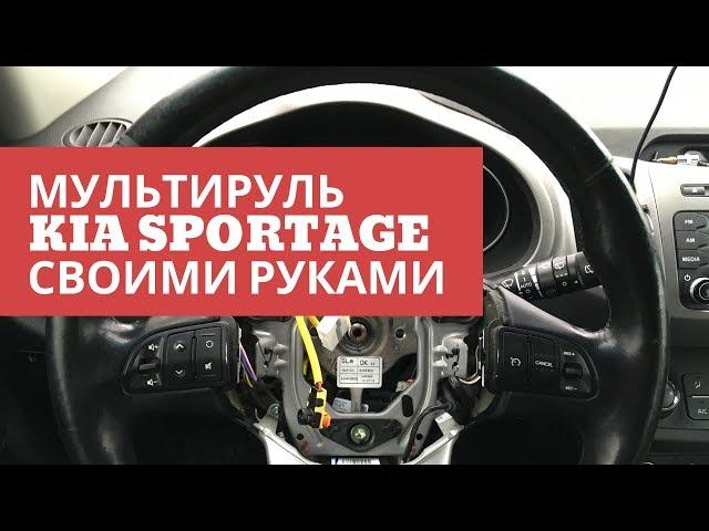 Мультируль KIA SPORTAGE 3 своими руками. Установка кнопок круиз-контроля и управления магнитолой