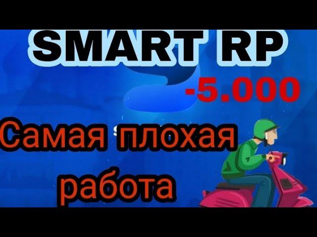 Самая худшая работа на смарт рп // SMART RP