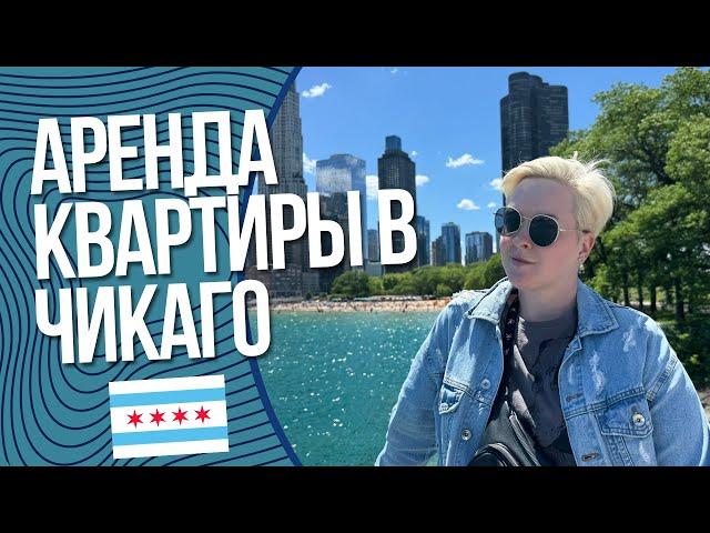 Аренда квартиры в Чикаго | Обзор | Цена