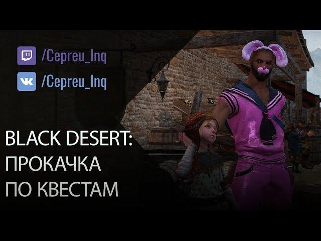 Black Desert: Прокачка по квестам. С 60 уровня до 61 за 2 часа.