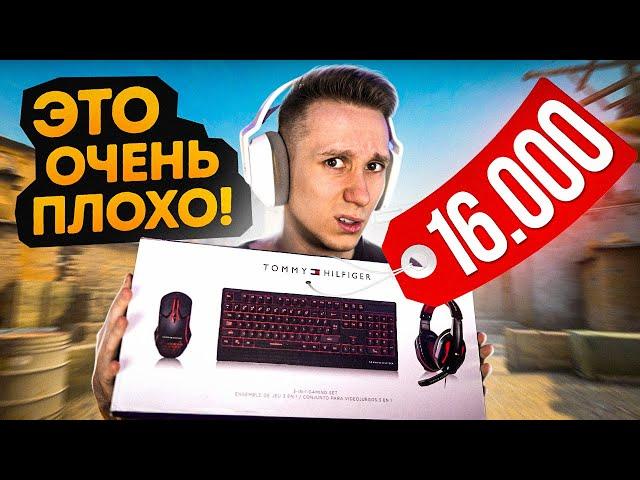 ХУДШИЙ ИГРОВОЙ НАБОР ДЛЯ CS:GO ЗА 16.000 РУБЛЕЙ