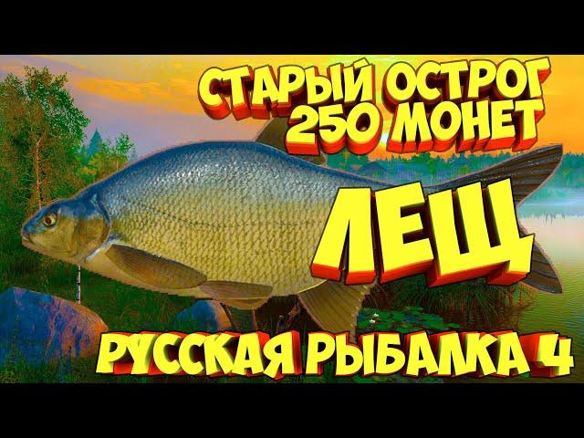 русская рыбалка 4 - Лещ озеро Старый Острог - рр4 фарм Алексей Майоров russian fishing 4