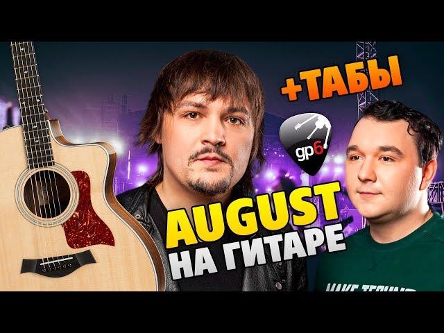 How to play Intelligency – August on the acoustic guitar in fingerstyle (guitar cover +TABS)