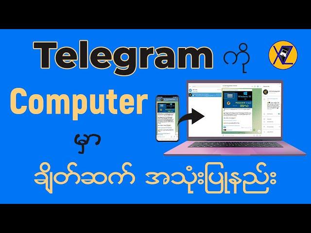 Telegram ကို Computer မှာ ချိတ်ဆက်အသုံးပြုနည်း