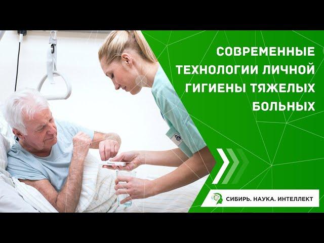 Современные технологии личной гигиены тяжелых больных