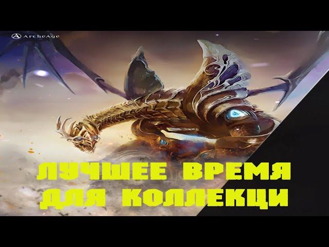 Archeage. Время Для Коллекции. Розыгрыш Сиоль.