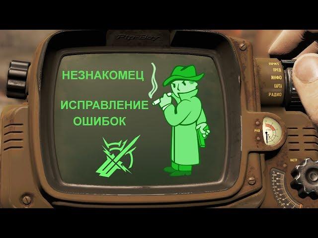 Таинственный Незнакомец [Fallout Лор] - исправляю свою ошибку