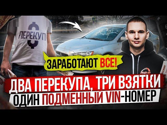 Перекуп предлагает взятку / Mitsubishi Lancer с подменным VIN