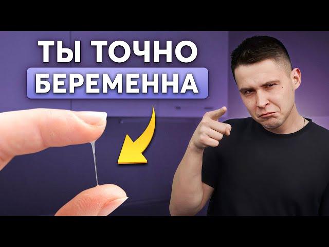 Признаки беременности ДО ЗАДЕРЖКИ! Как определить БЕЗ ТЕСТА?