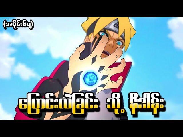 Boruto အပိုင်း (၆၇) - ပြောင်းလဲခြင်း သို့မဟုတ် နိဒါန်း (Naruto Next Generations 2017)