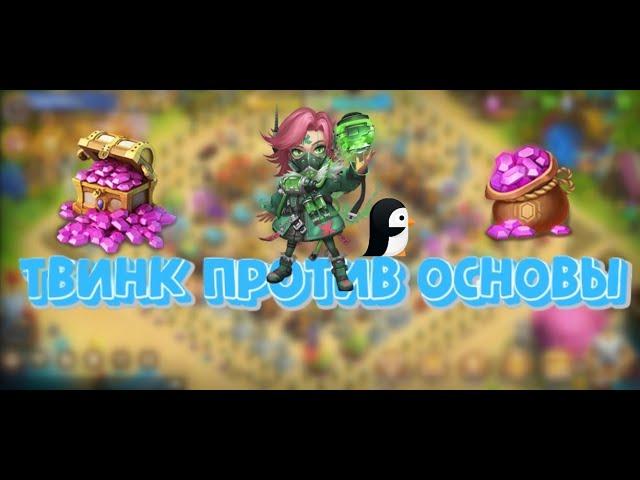 Бездонатный  твинк против основы. Кому повезет больше? Битва замков , Castle Clash.